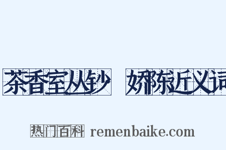 茶香室丛钞·娇陈近义词是什么意思的图片